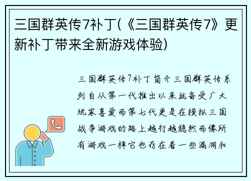 三国群英传7补丁(《三国群英传7》更新补丁带来全新游戏体验)
