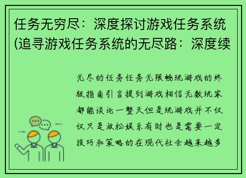 任务无穷尽：深度探讨游戏任务系统(追寻游戏任务系统的无尽路：深度续写原标题)