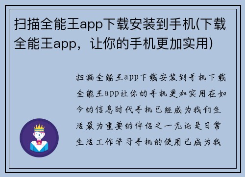 扫描全能王app下载安装到手机(下载全能王app，让你的手机更加实用)