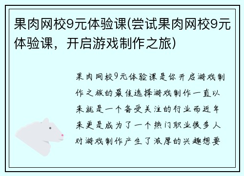果肉网校9元体验课(尝试果肉网校9元体验课，开启游戏制作之旅)