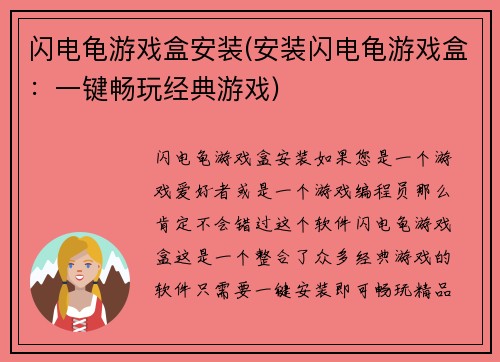 闪电龟游戏盒安装(安装闪电龟游戏盒：一键畅玩经典游戏)