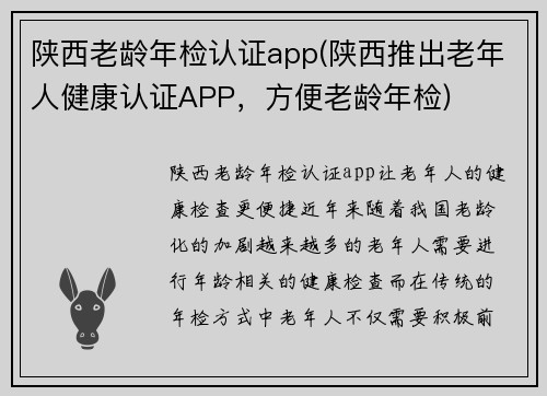 陕西老龄年检认证app(陕西推出老年人健康认证APP，方便老龄年检)