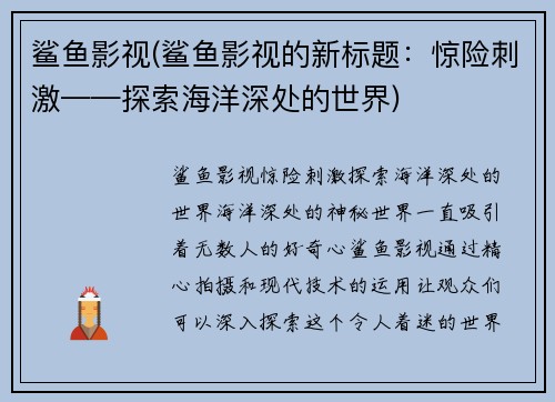 鲨鱼影视(鲨鱼影视的新标题：惊险刺激——探索海洋深处的世界)