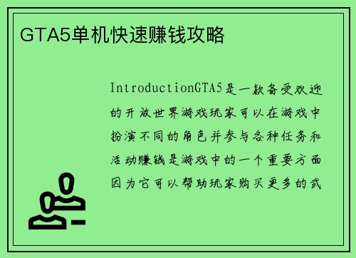 GTA5单机快速赚钱攻略