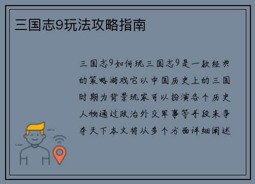 三国志9玩法攻略指南